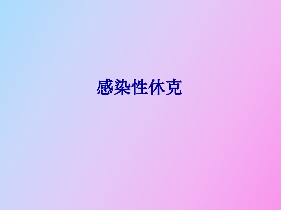 生儿感染性休克