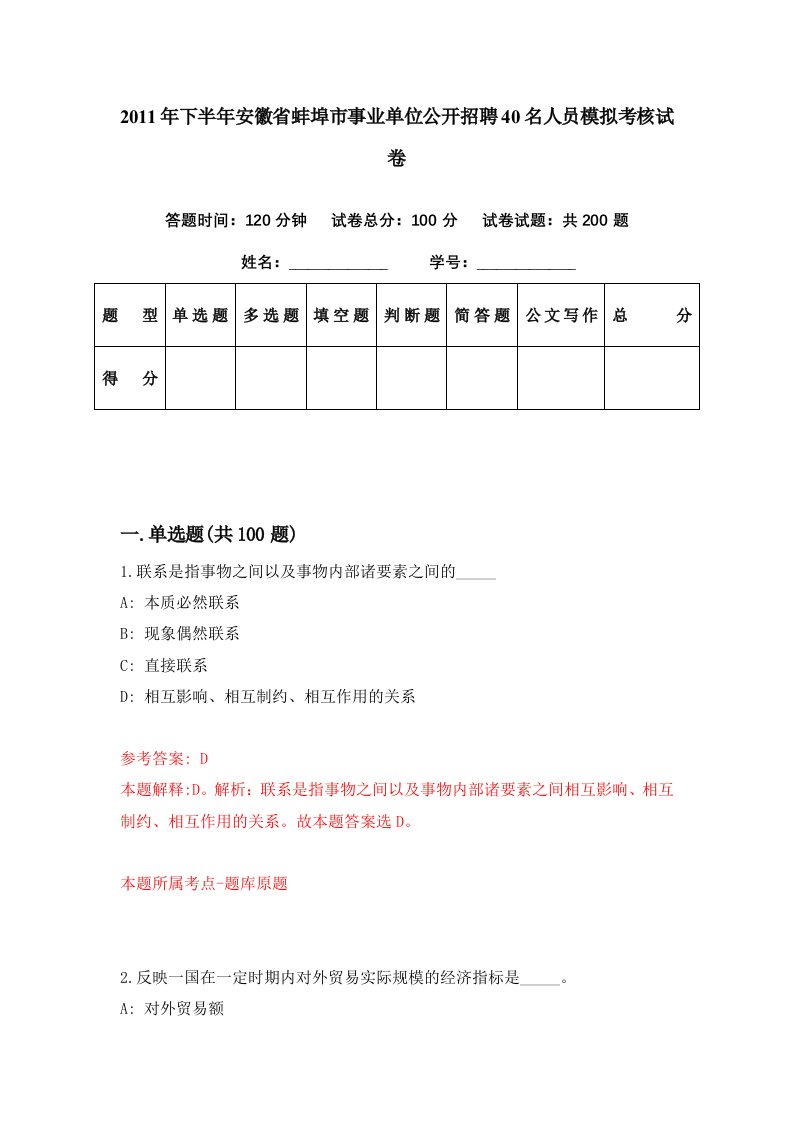 2011年下半年安徽省蚌埠市事业单位公开招聘40名人员模拟考核试卷2