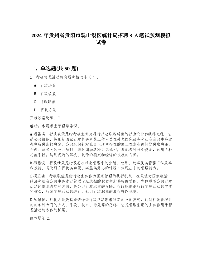 2024年贵州省贵阳市观山湖区统计局招聘3人笔试预测模拟试卷-84