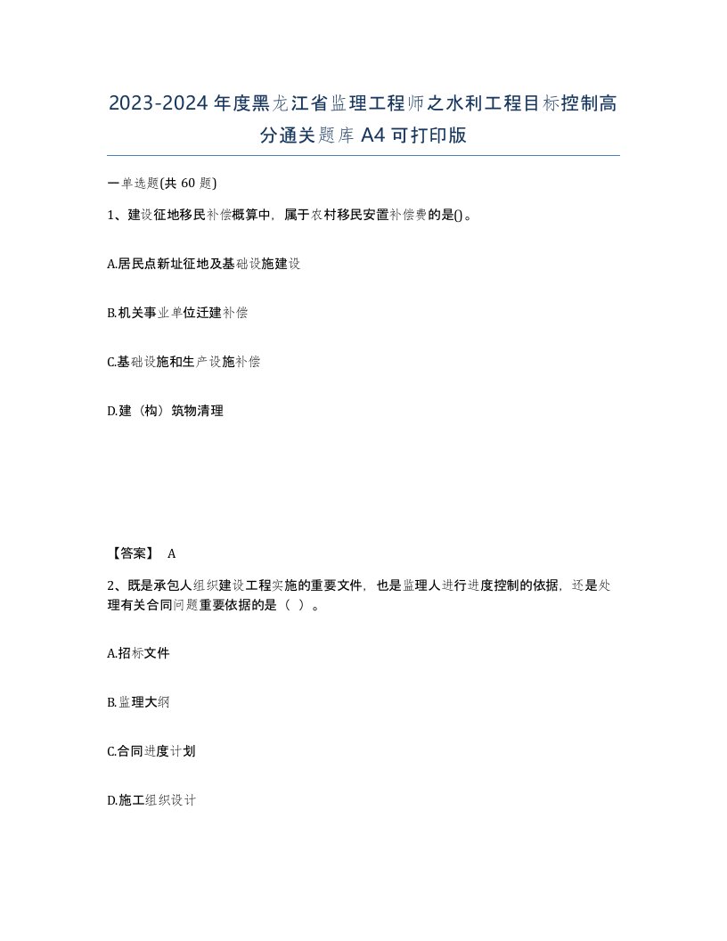 2023-2024年度黑龙江省监理工程师之水利工程目标控制高分通关题库A4可打印版