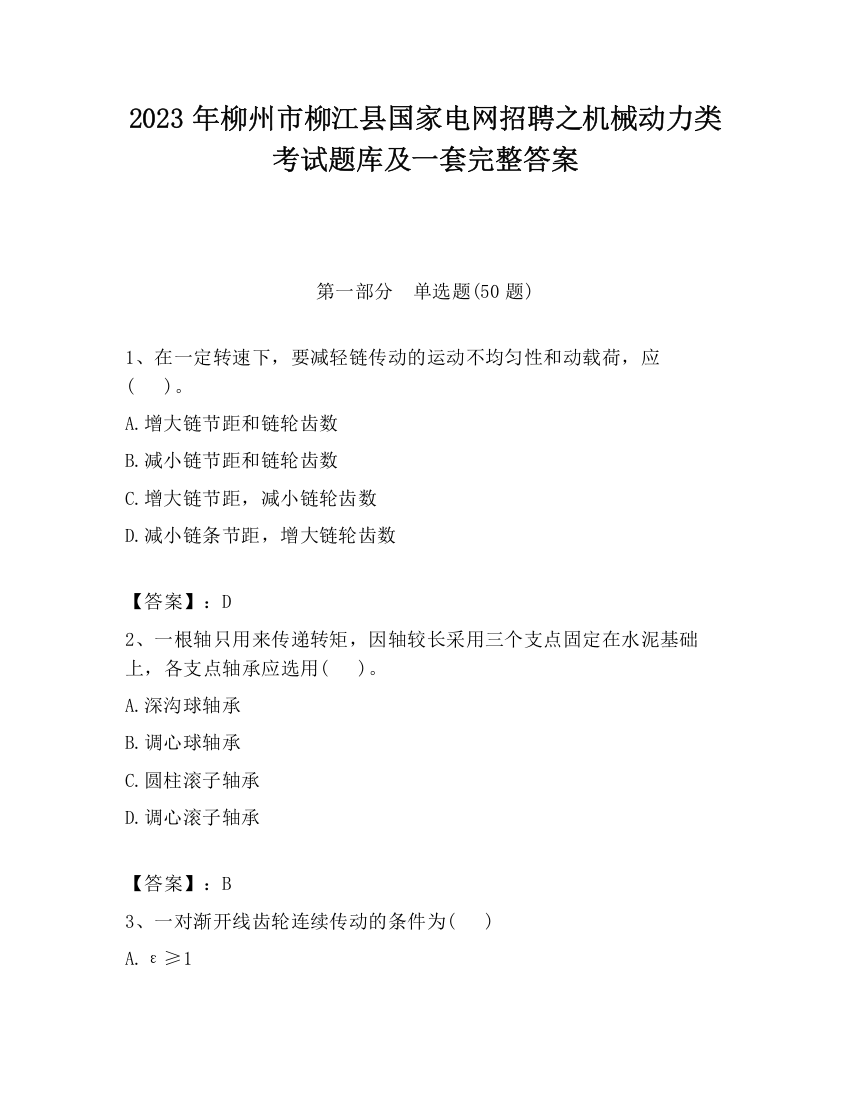 2023年柳州市柳江县国家电网招聘之机械动力类考试题库及一套完整答案