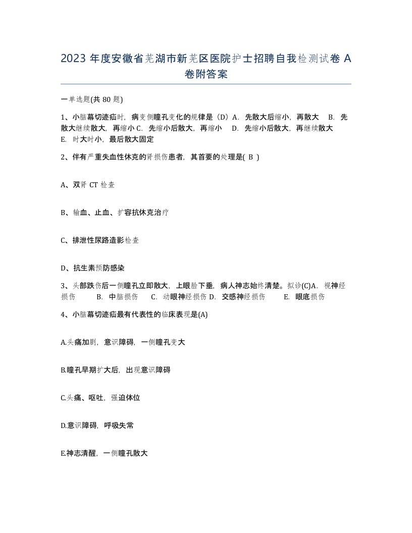 2023年度安徽省芜湖市新芜区医院护士招聘自我检测试卷A卷附答案