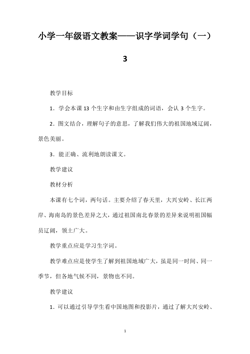 小学一年级语文教案——识字学词学句（一）3