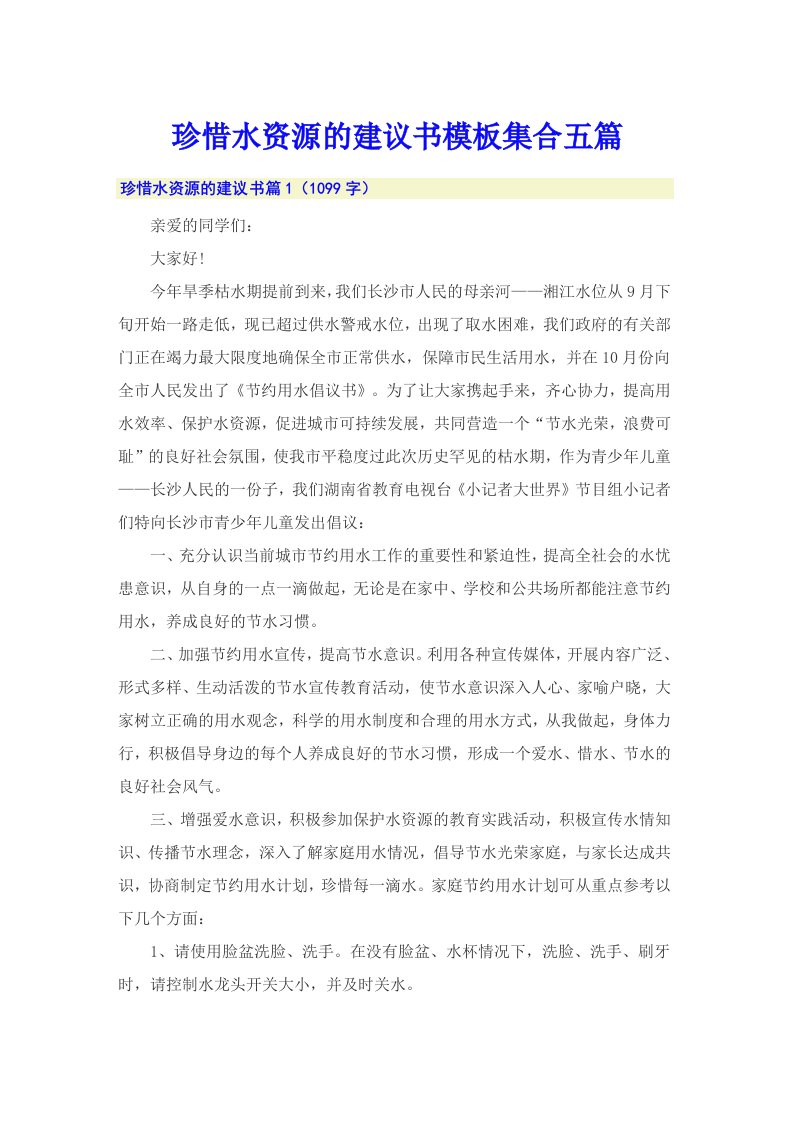 珍惜水资源的建议书模板集合五篇