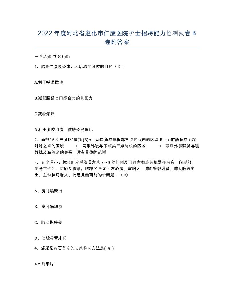 2022年度河北省遵化市仁康医院护士招聘能力检测试卷B卷附答案