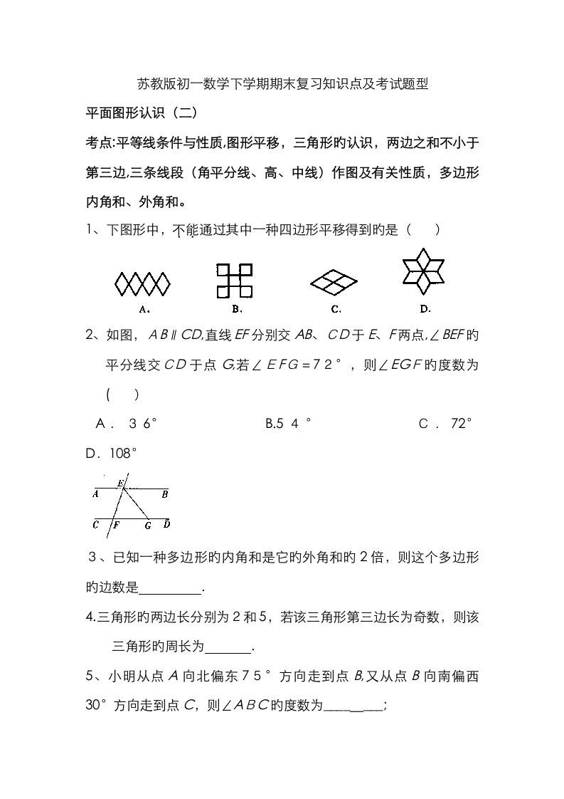 2023年苏教版初一数学下学期期末复习知识点及考试题型