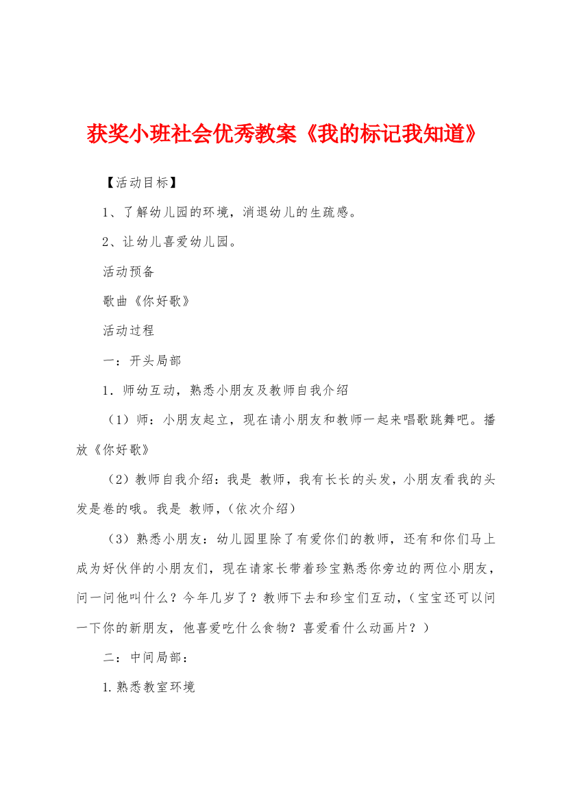 获奖小班社会优秀教案我的标记我知道