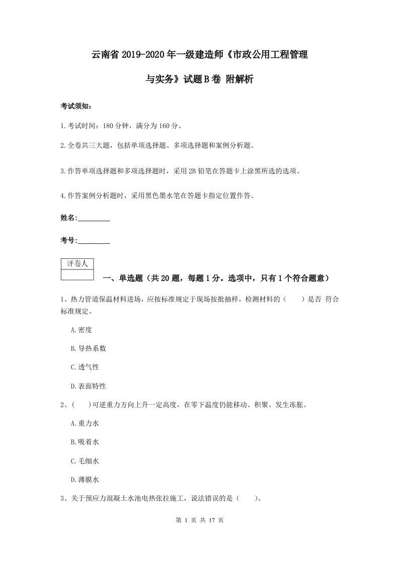 云南省2021-2021一级建造师市政公用工程管理与实务试题B卷附解析