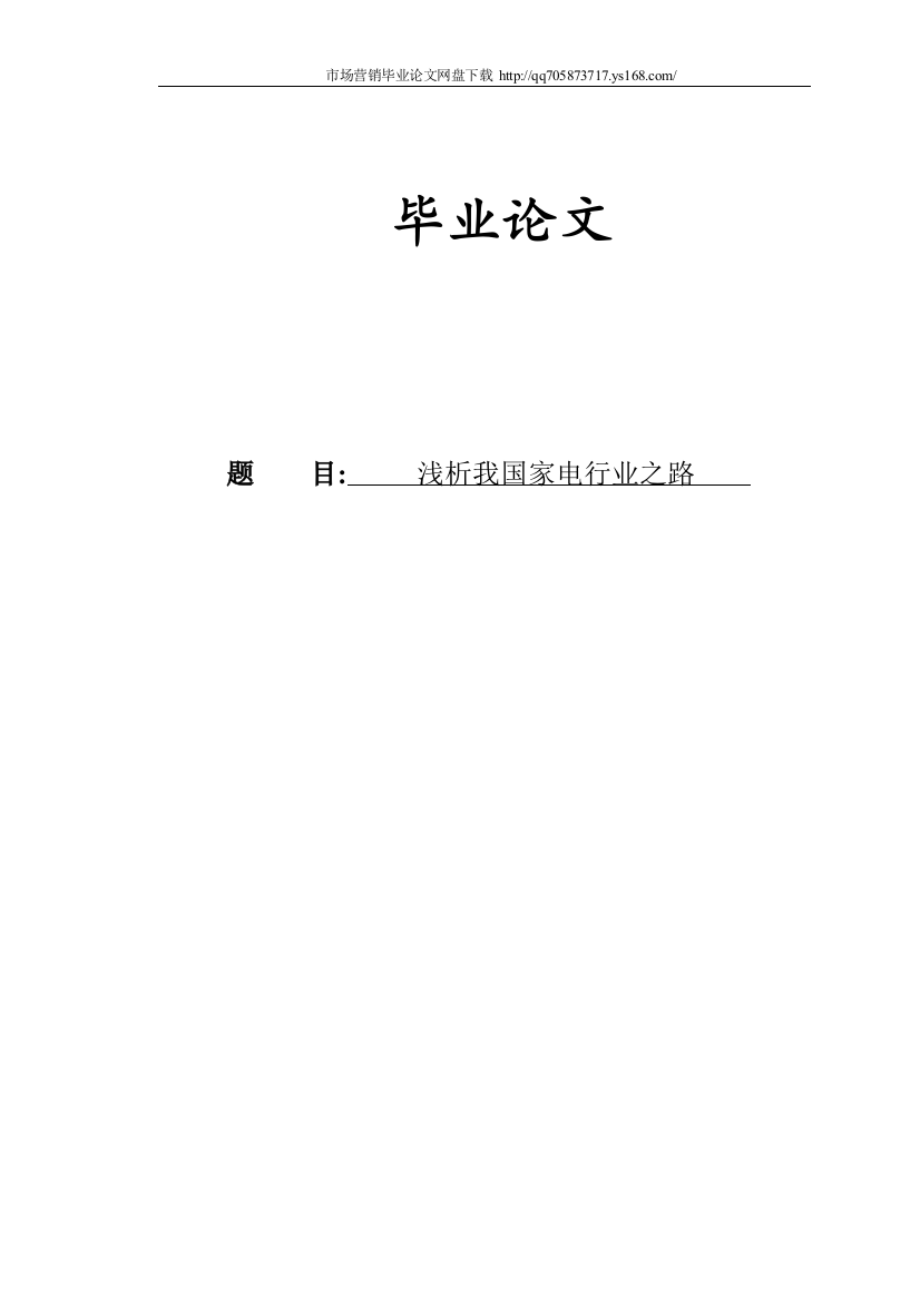 本科毕业论文-—家电市场营销策略浅析