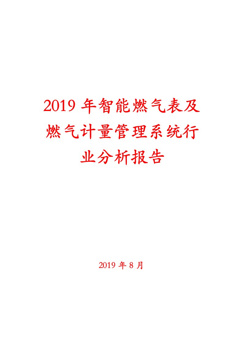 2019年智能燃气表及燃气计量管理系统行业分析报告