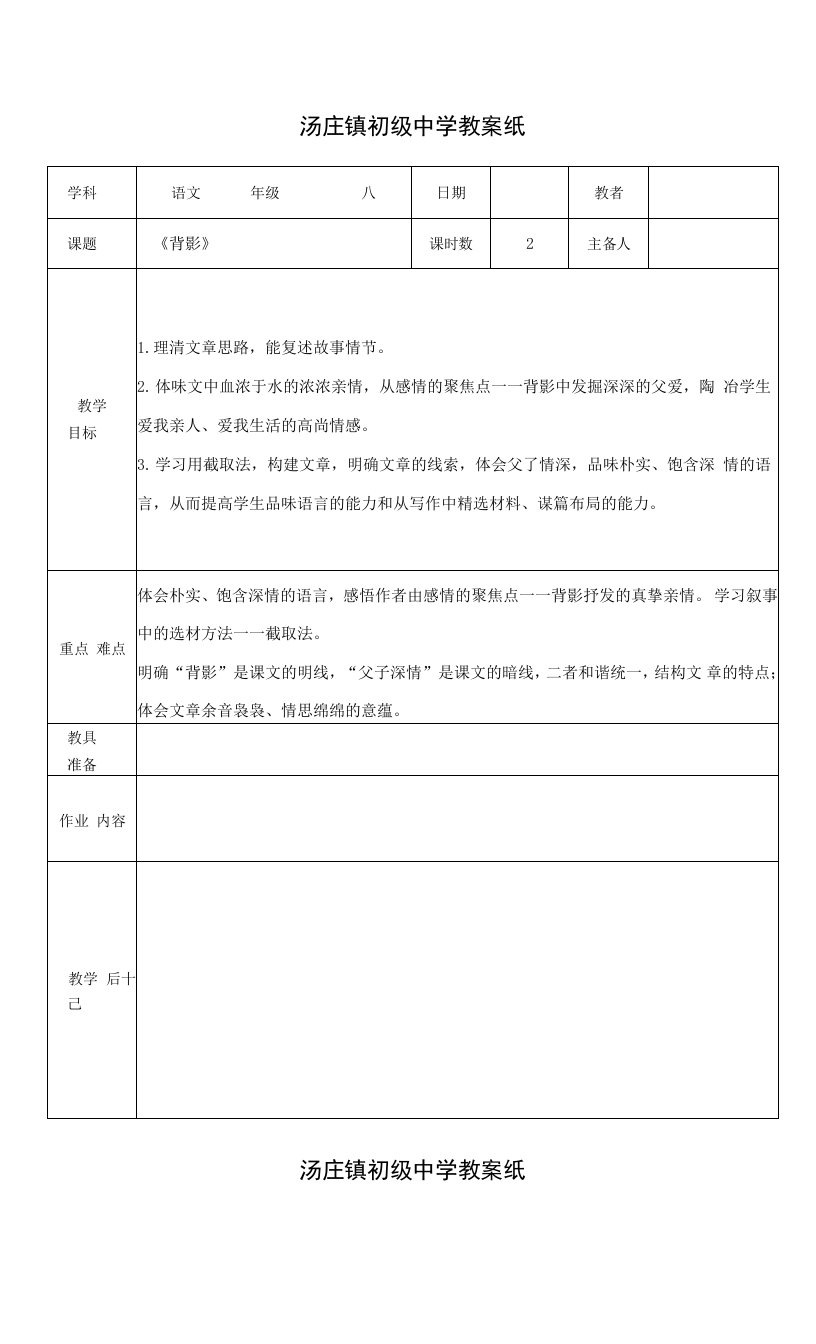 语文八年级上人教新课标第7课背影教案18