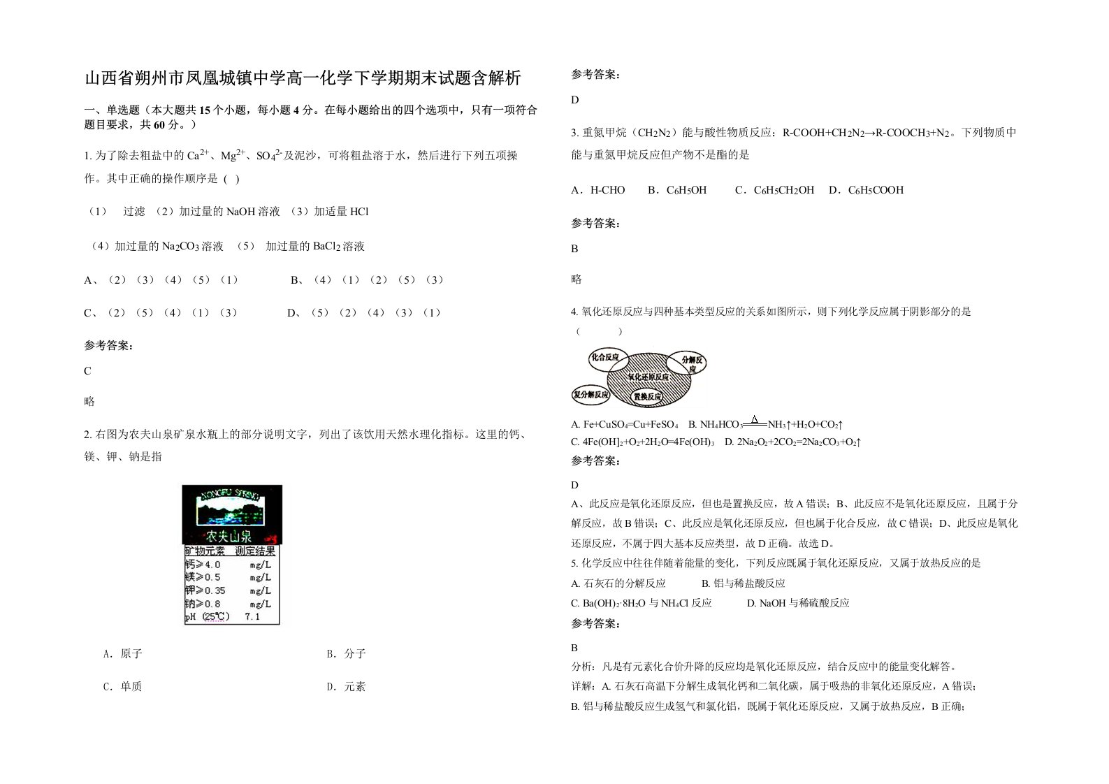 山西省朔州市凤凰城镇中学高一化学下学期期末试题含解析