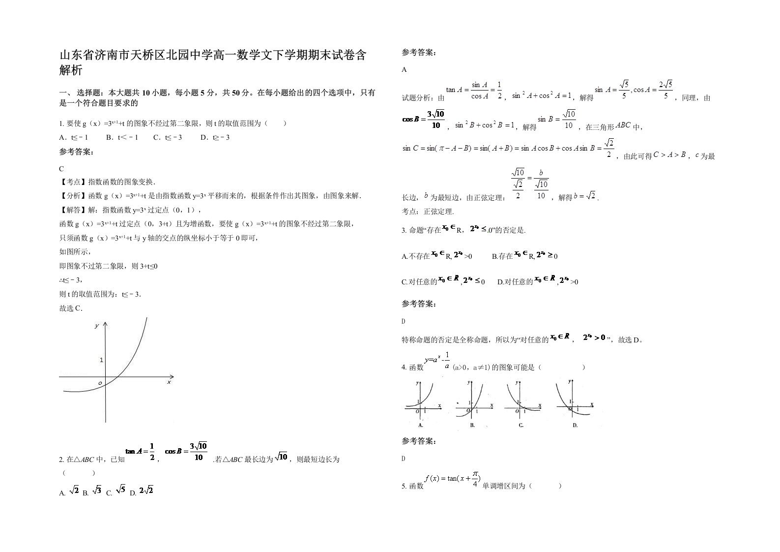 山东省济南市天桥区北园中学高一数学文下学期期末试卷含解析