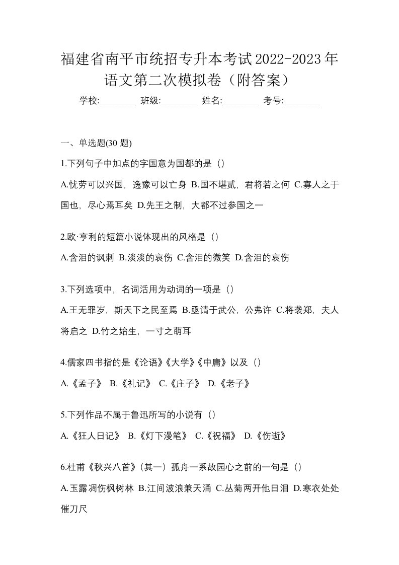 福建省南平市统招专升本考试2022-2023年语文第二次模拟卷附答案