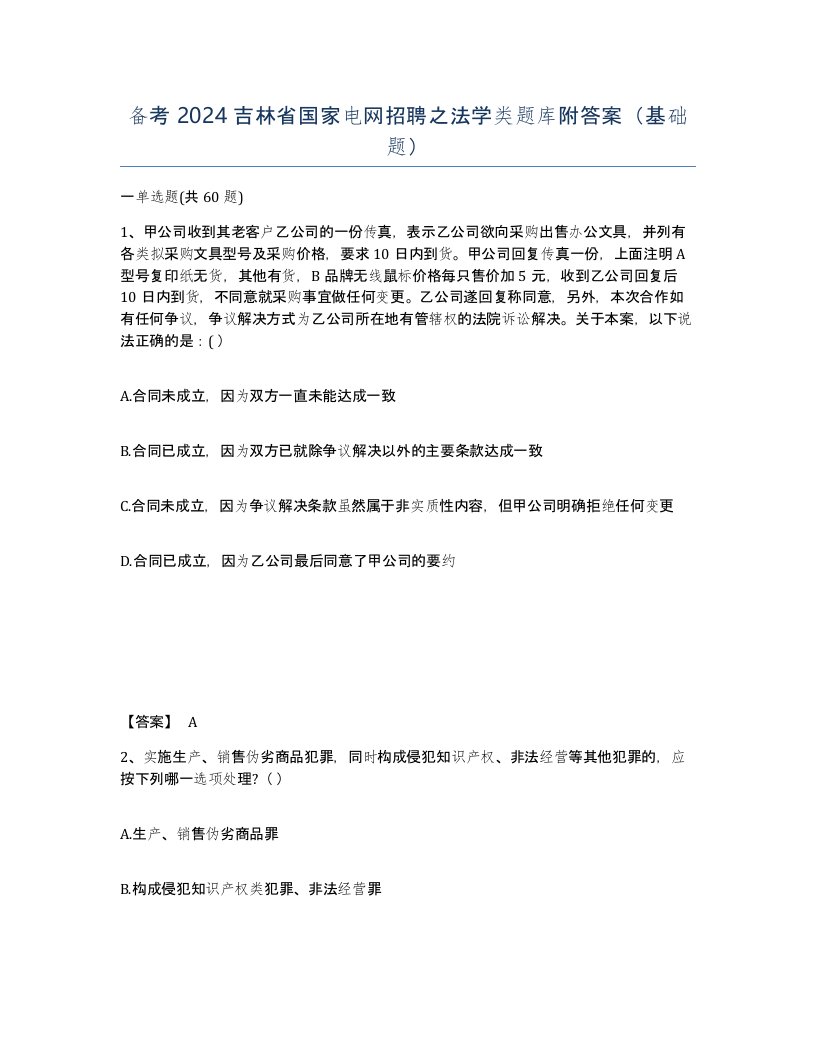 备考2024吉林省国家电网招聘之法学类题库附答案基础题