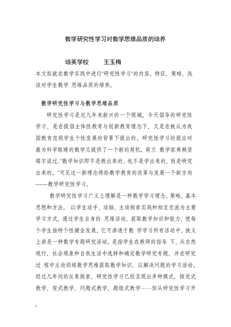 数学研究性学习对数学思维品质的培养