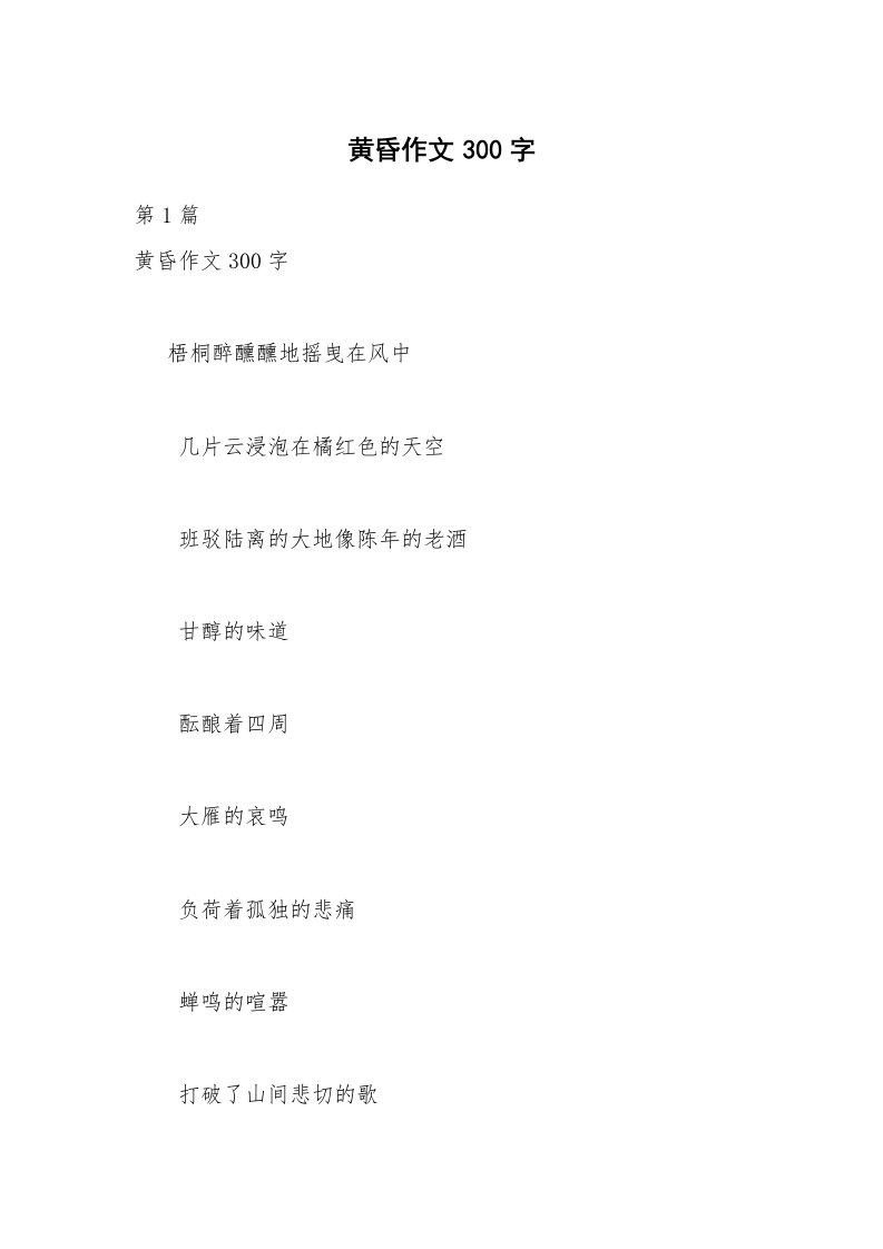 黄昏作文300字