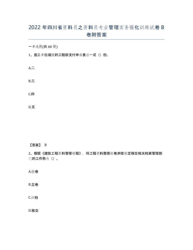 2022年四川省资料员之资料员专业管理实务强化训练试卷B卷附答案