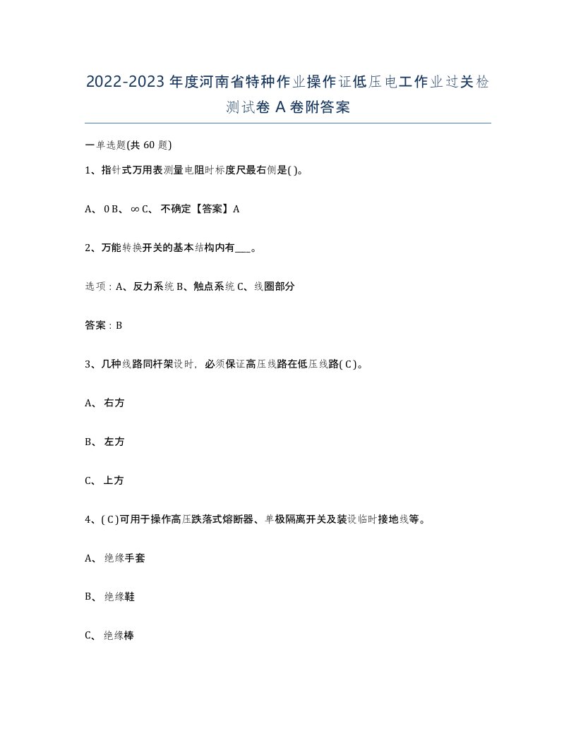 2022-2023年度河南省特种作业操作证低压电工作业过关检测试卷A卷附答案