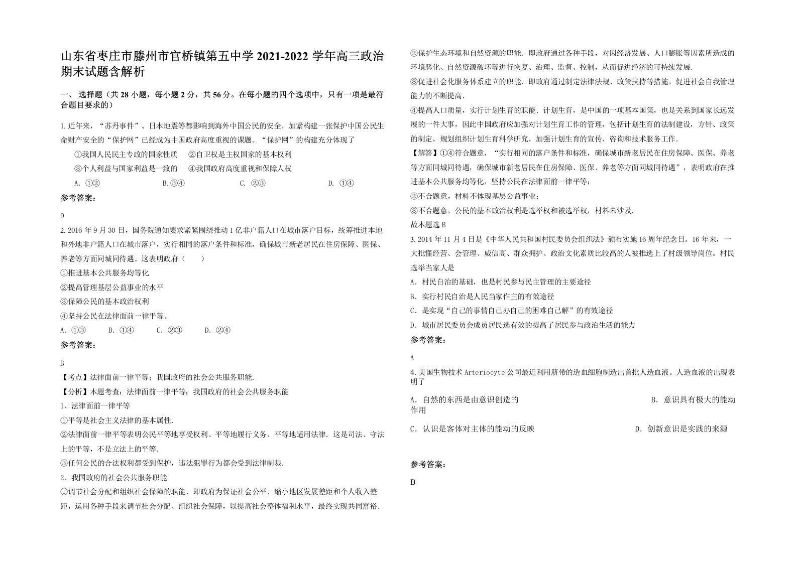 山东省枣庄市滕州市官桥镇第五中学2021-2022学年高三政治期末试题含解析