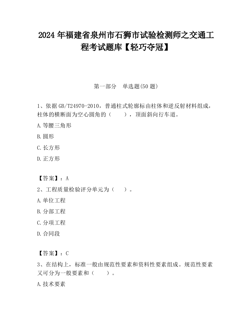 2024年福建省泉州市石狮市试验检测师之交通工程考试题库【轻巧夺冠】