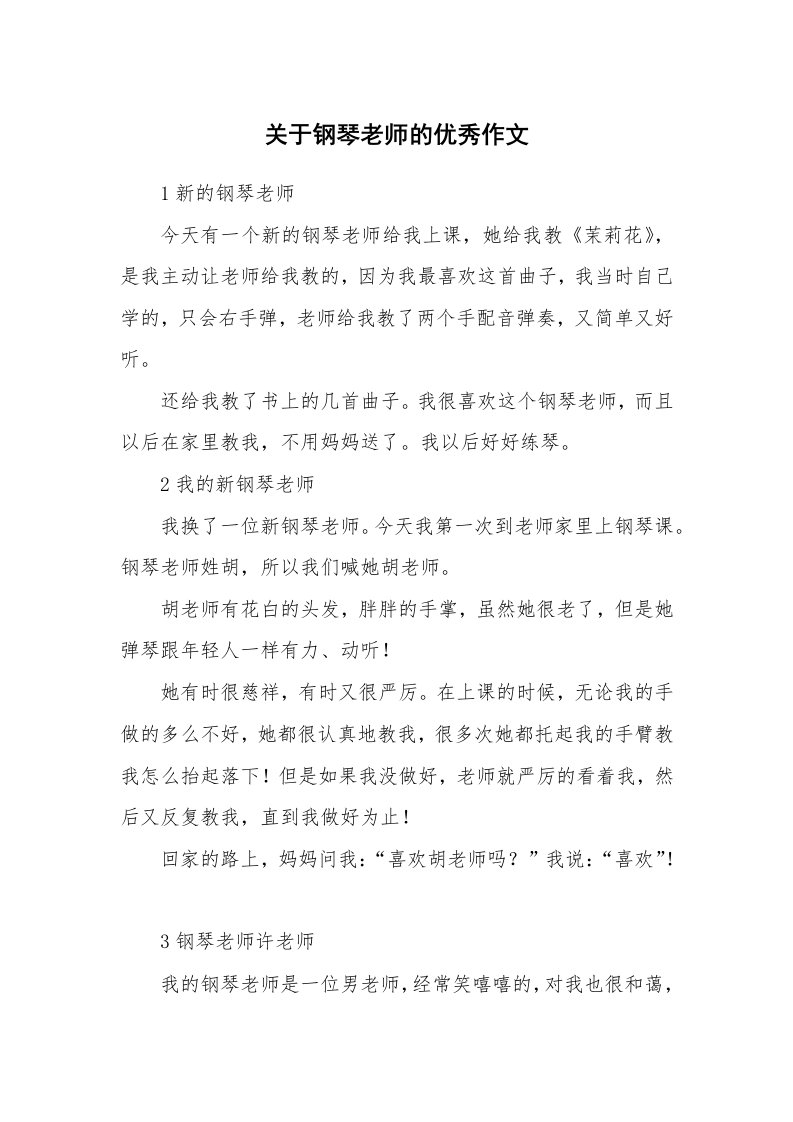 关于钢琴老师的优秀作文