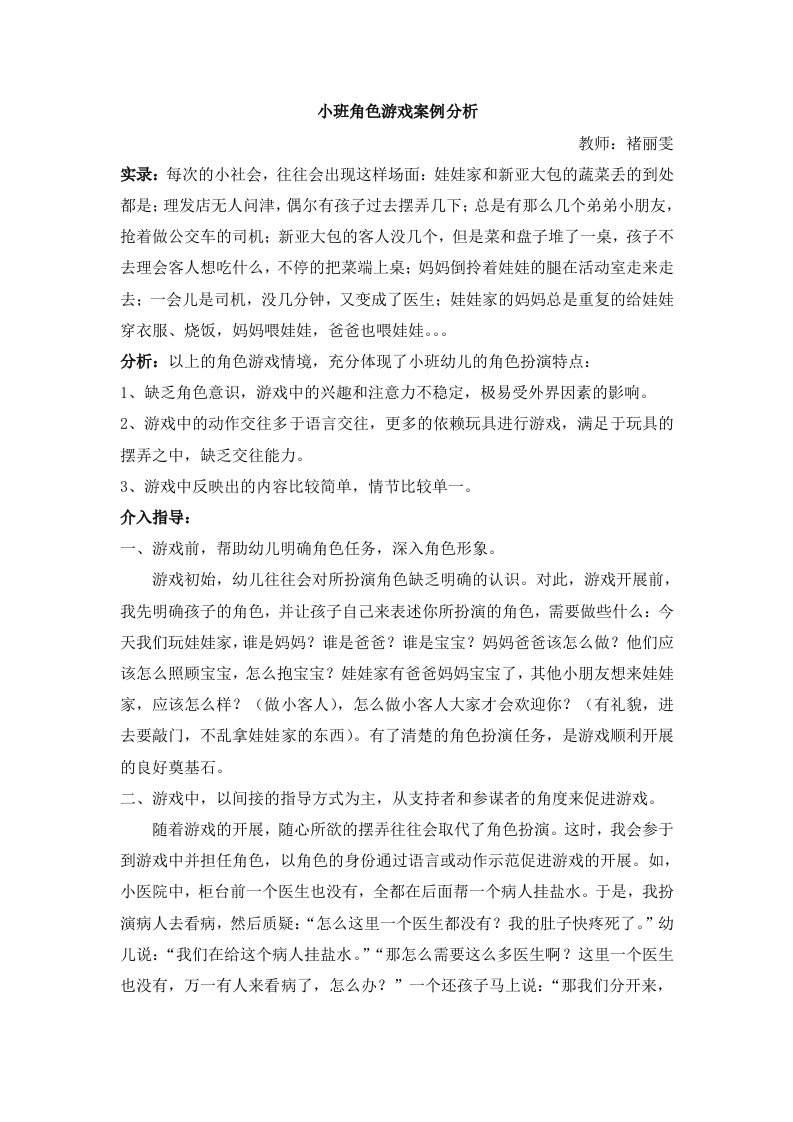 小班角色游戏案例分析