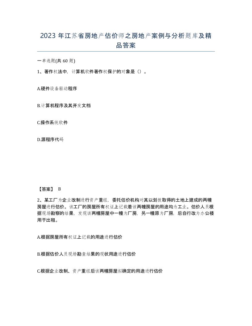 2023年江苏省房地产估价师之房地产案例与分析题库及答案