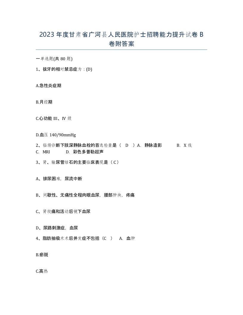 2023年度甘肃省广河县人民医院护士招聘能力提升试卷B卷附答案