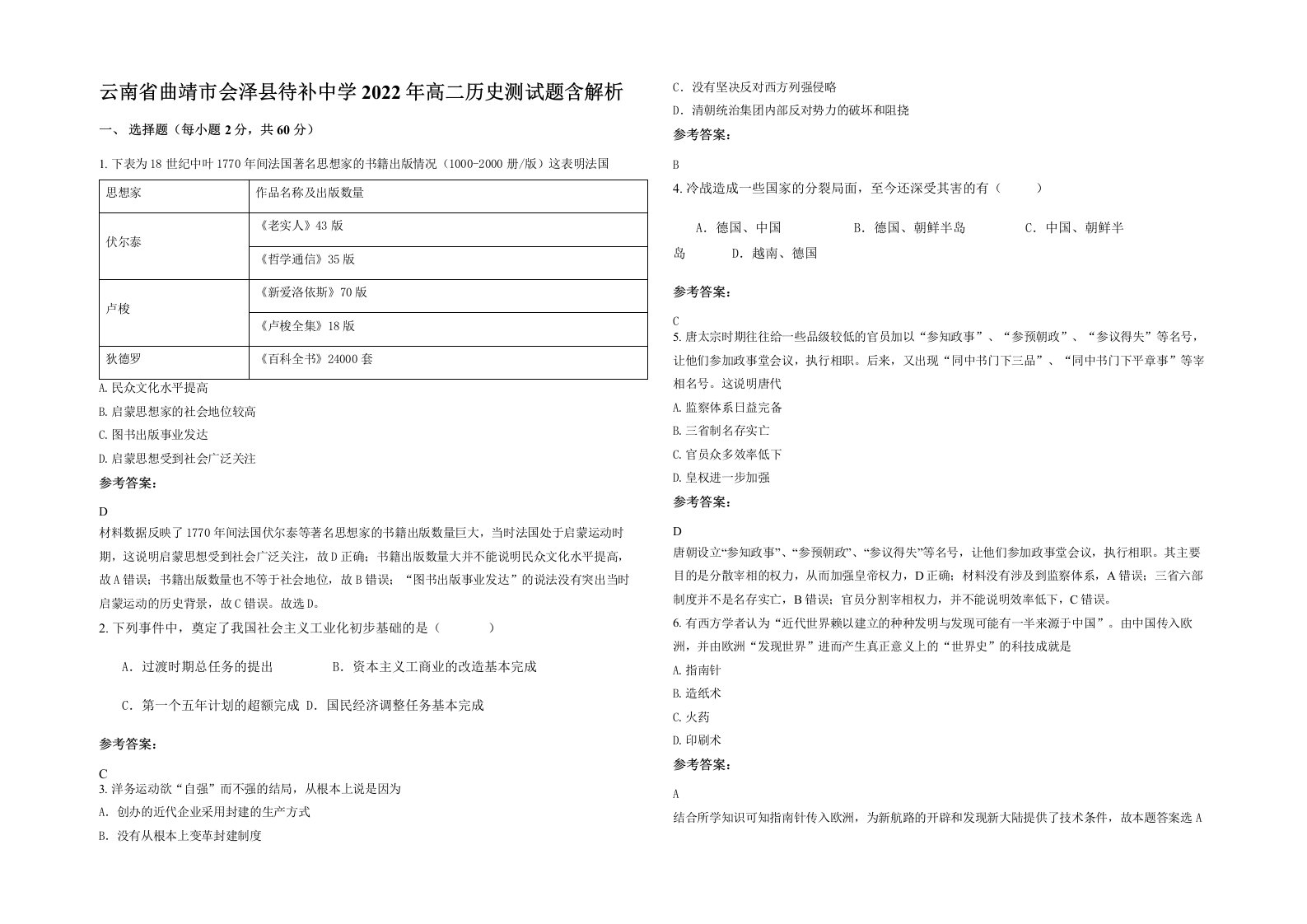 云南省曲靖市会泽县待补中学2022年高二历史测试题含解析