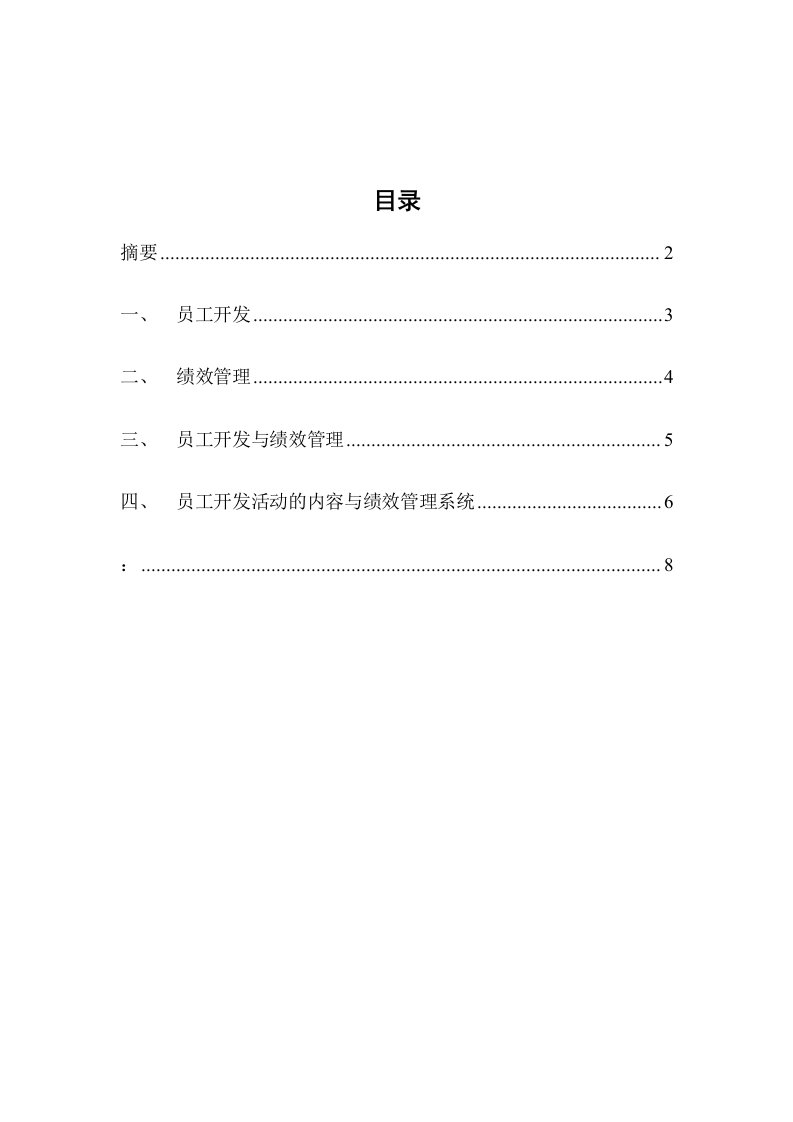 员工管理-谈员工开发与绩效管理