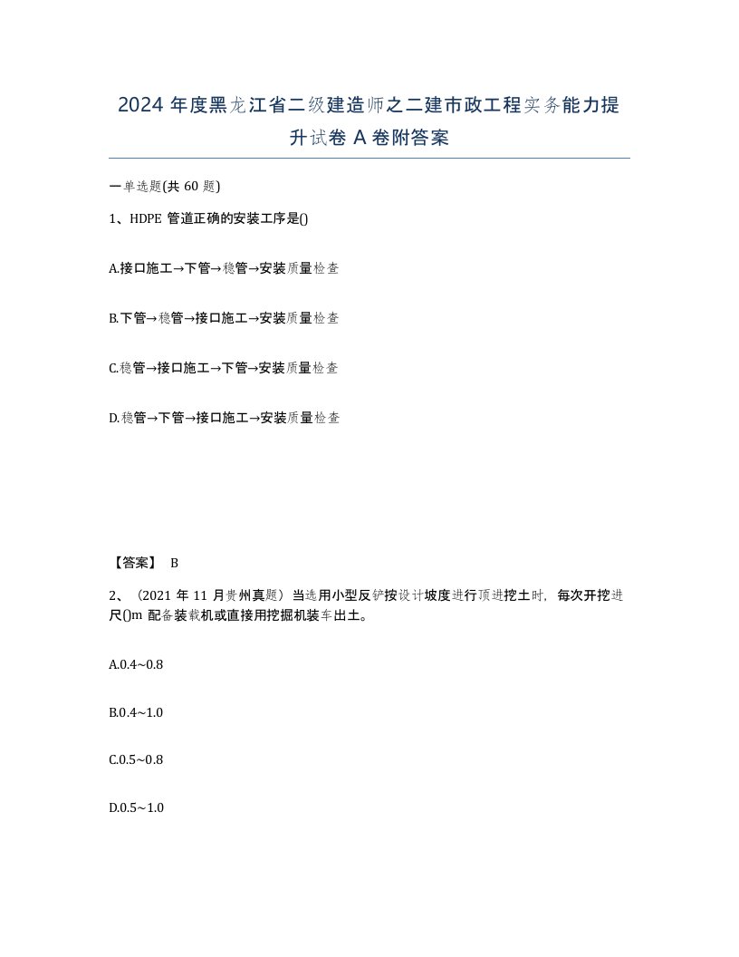 2024年度黑龙江省二级建造师之二建市政工程实务能力提升试卷A卷附答案