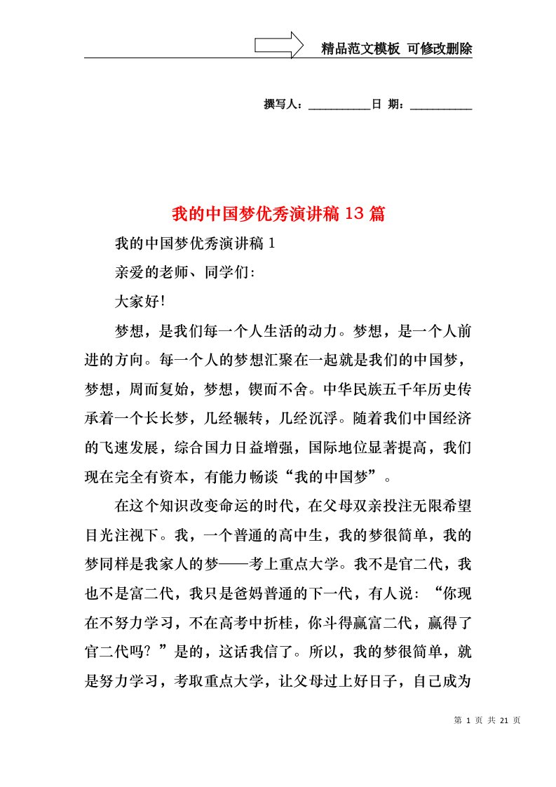 我的中国梦优秀演讲稿13篇