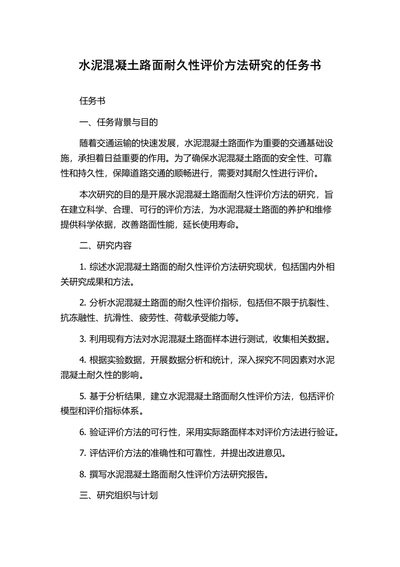 水泥混凝土路面耐久性评价方法研究的任务书