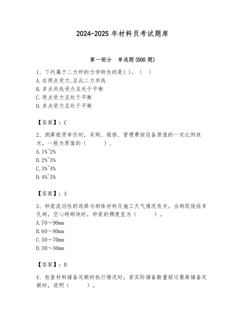 2024-2025年材料员考试题库及参考答案（综合卷）