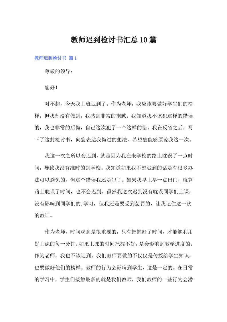 教师迟到检讨书汇总10篇（精编）