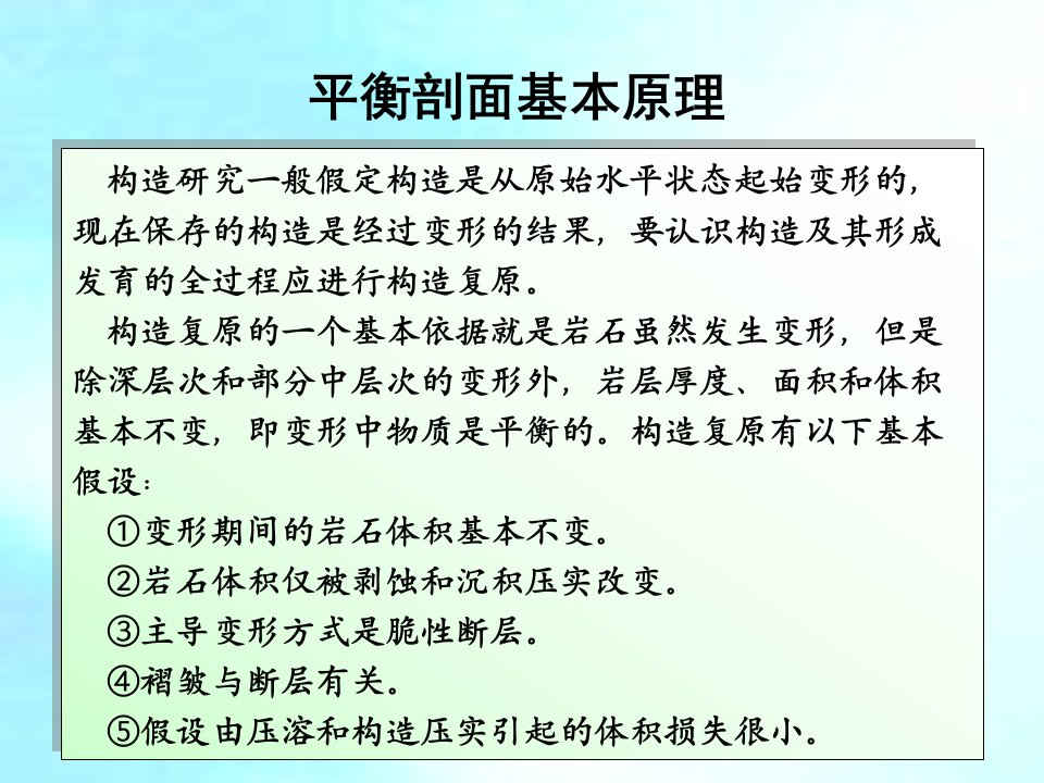 平衡剖面技术简介