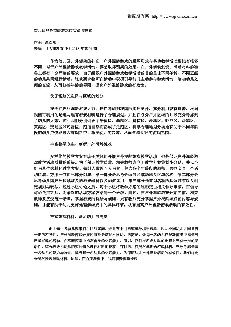 提高幼儿园户外混龄游戏活动有效性实践与探讨