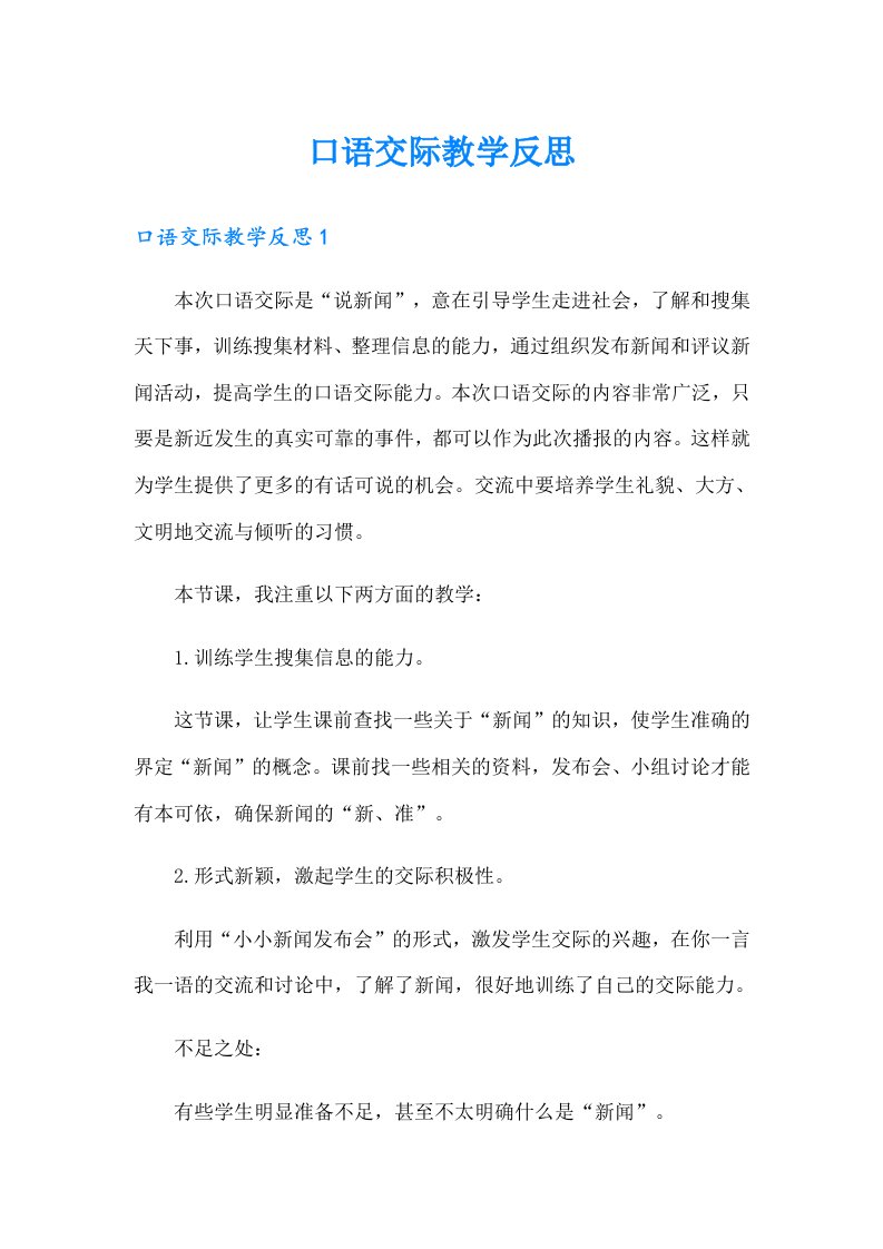 口语交际教学反思