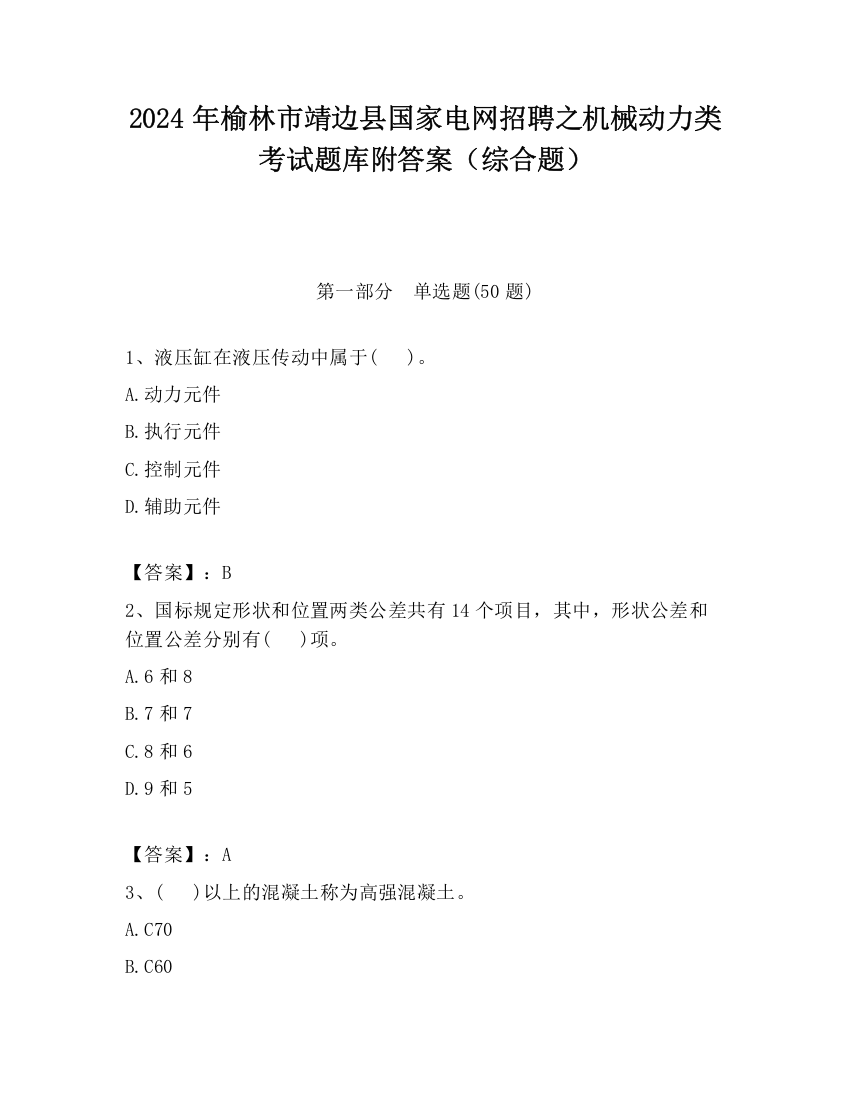 2024年榆林市靖边县国家电网招聘之机械动力类考试题库附答案（综合题）