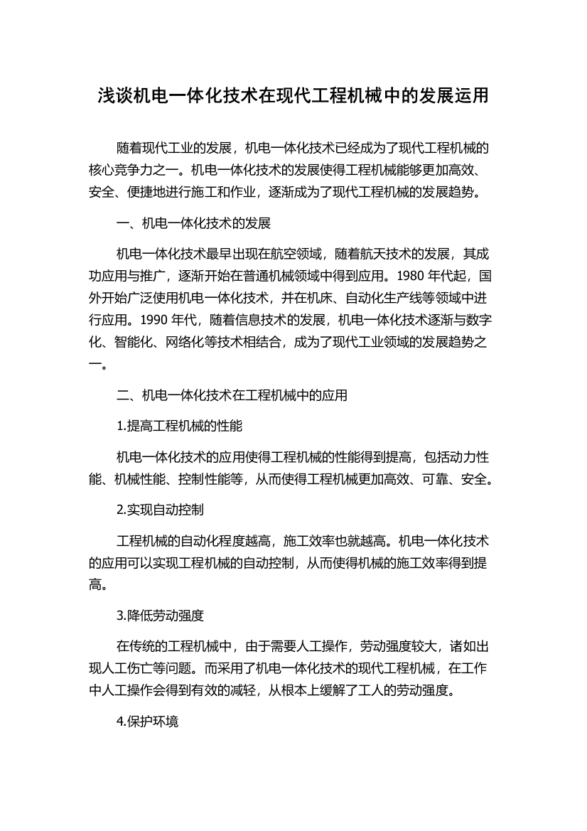 浅谈机电一体化技术在现代工程机械中的发展运用