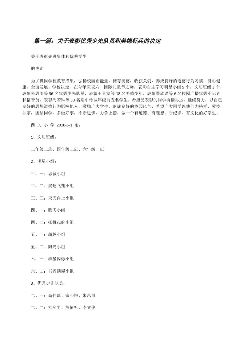 关于表彰优秀少先队员和美德标兵的决定[修改版]