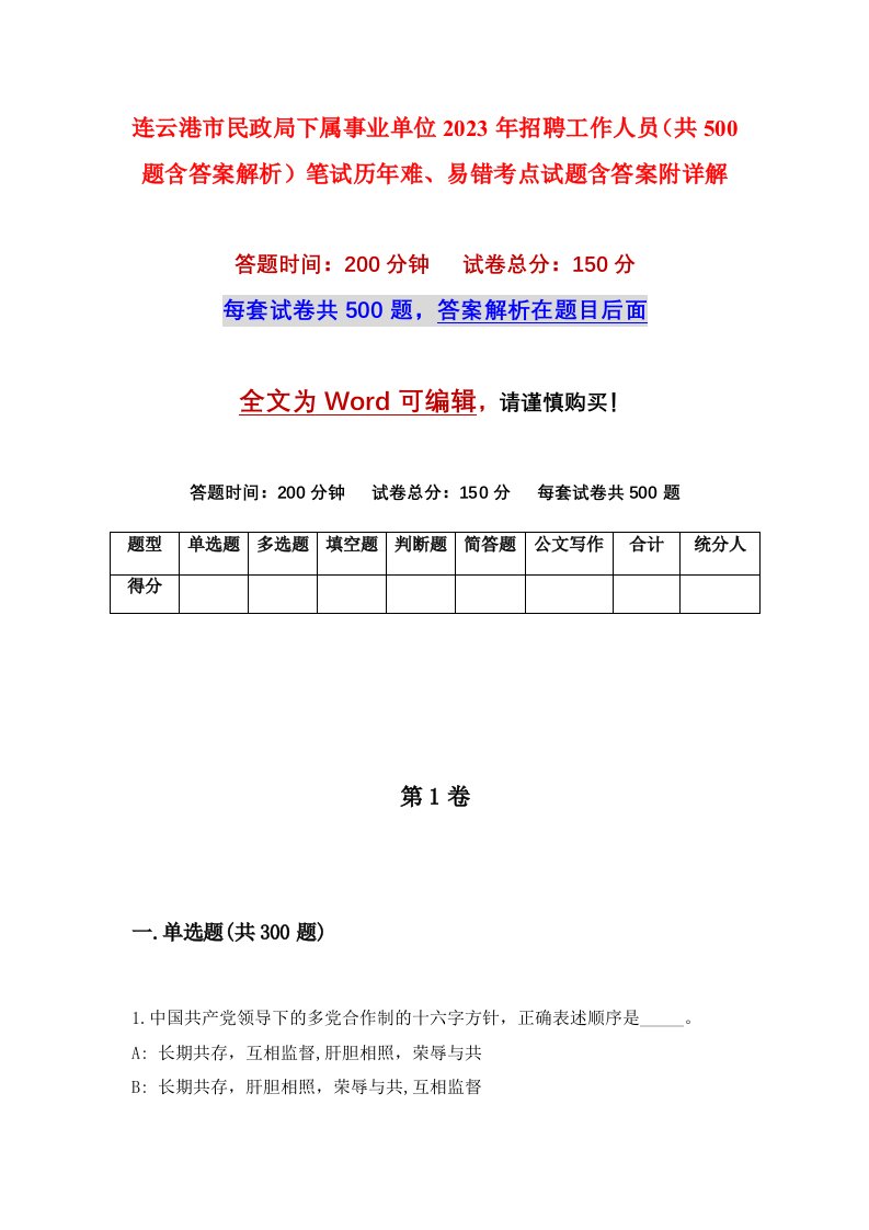 连云港市民政局下属事业单位2023年招聘工作人员共500题含答案解析笔试历年难易错考点试题含答案附详解