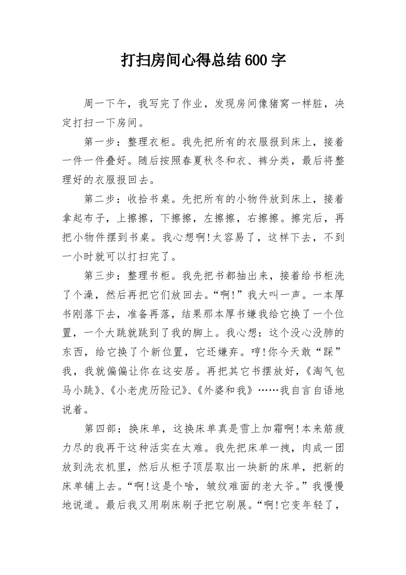 打扫房间心得总结600字_1