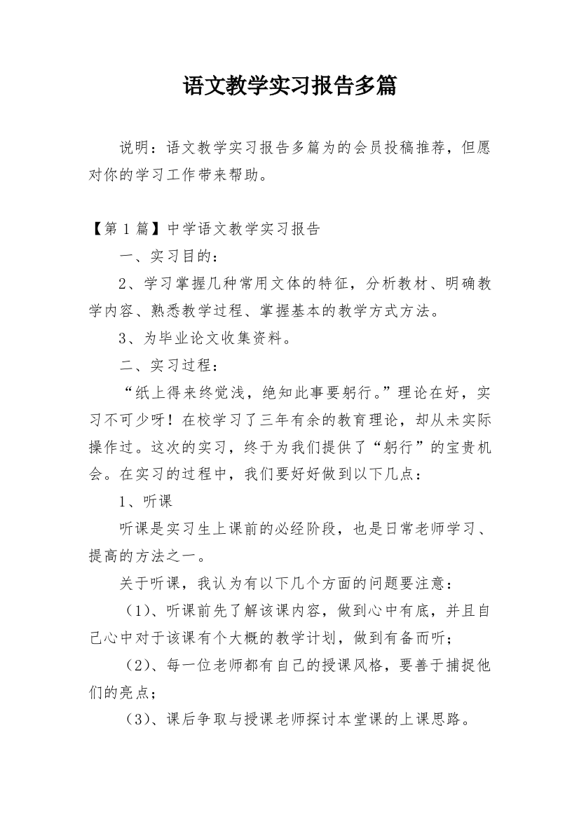 语文教学实习报告多篇