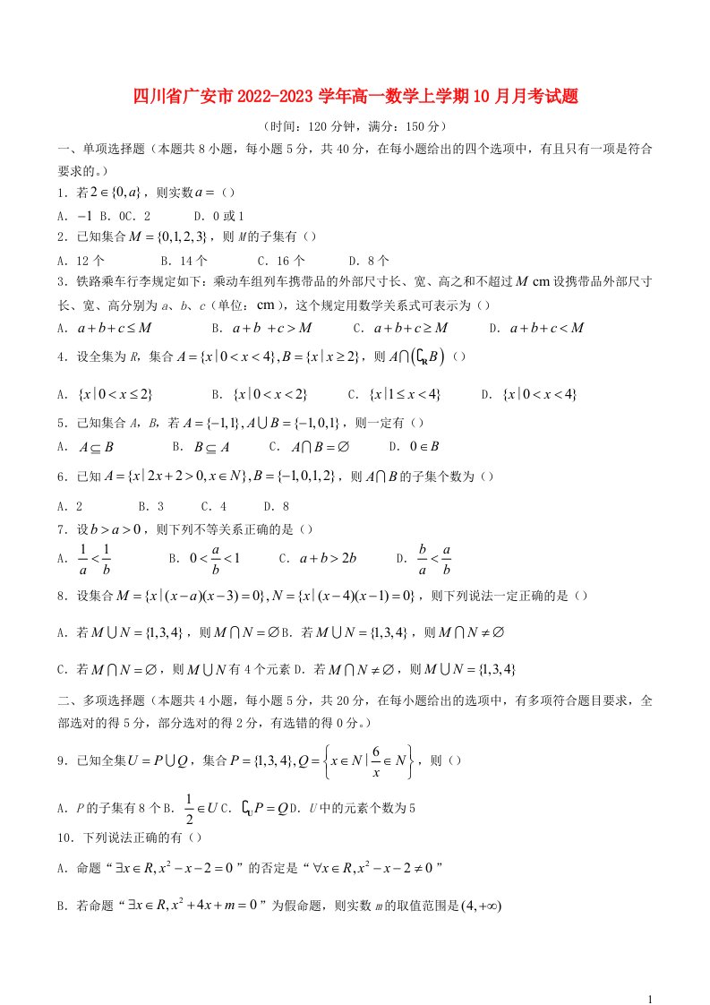 四川省广安市2022_2023学年高一数学上学期10月月考试题含解析