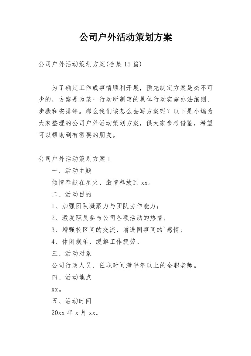 公司户外活动策划方案_8