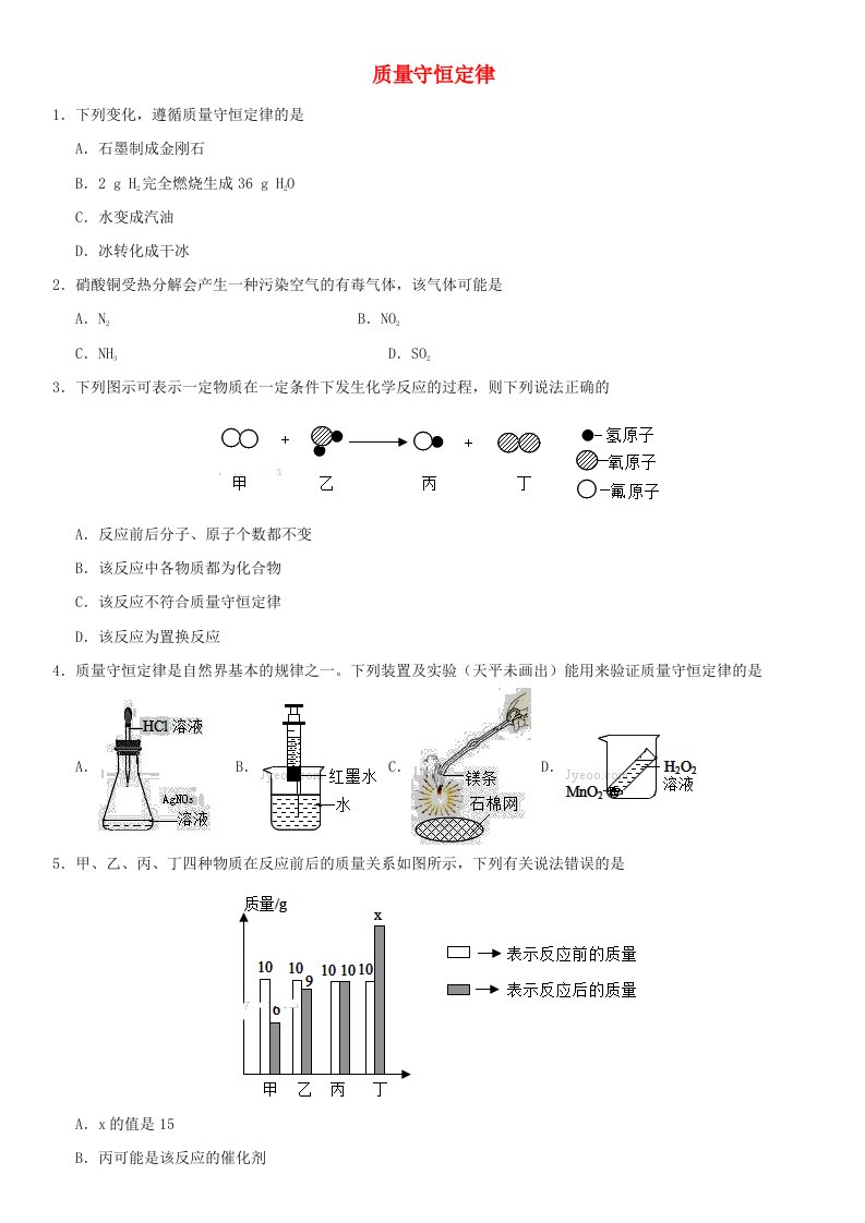 2018年中考化学考前终极冲刺质量守恒定律练习新人教版