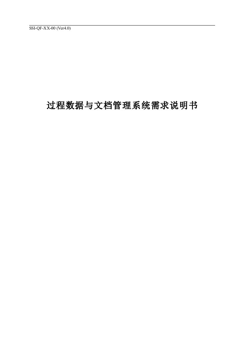 过程数据与文档库过程数据与文档管理系统需求说明书-经营管理