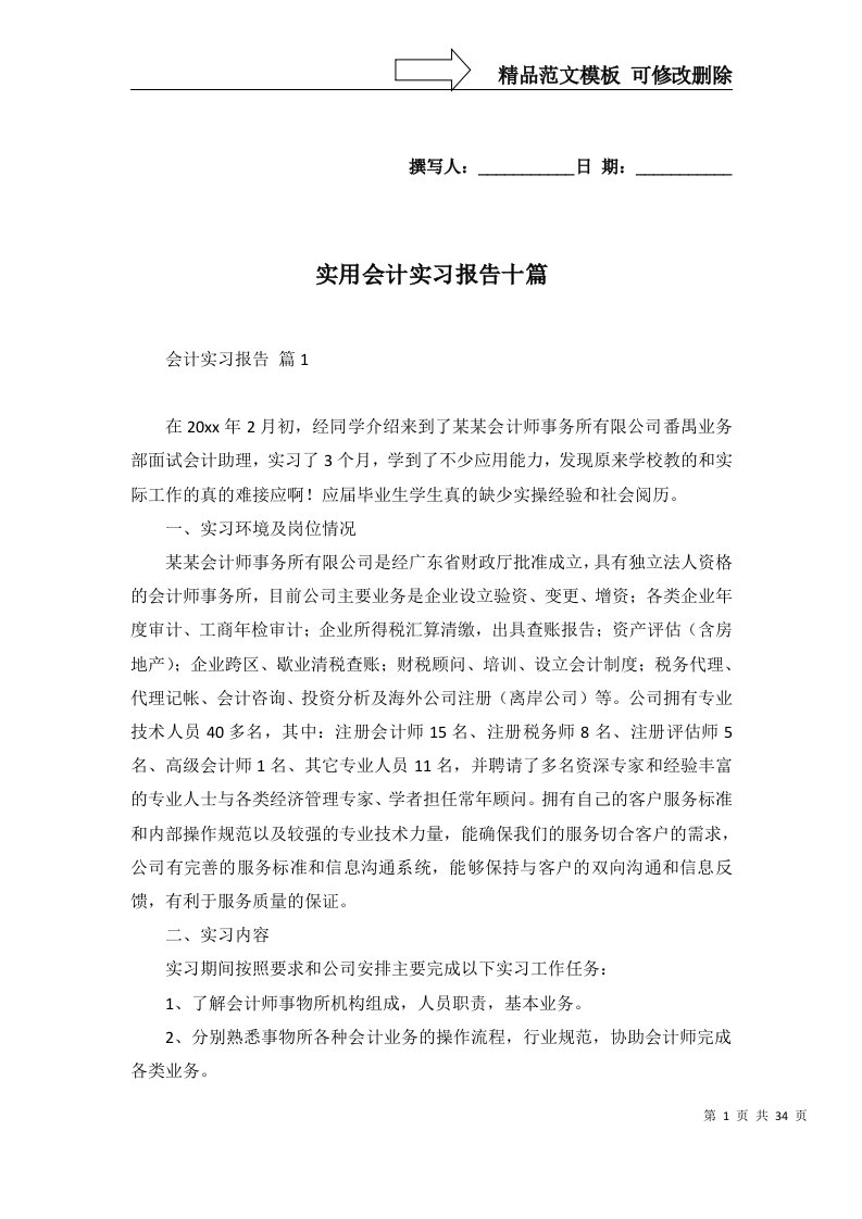 实用会计实习报告十篇